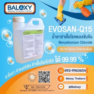 ของแท้‼️น้ำยาฆ่าเชื้อโรค Baloxy Evosan Q15