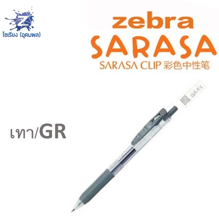 [0.7] ปากกา Zebra Sarasa Clip รวมทุกสี