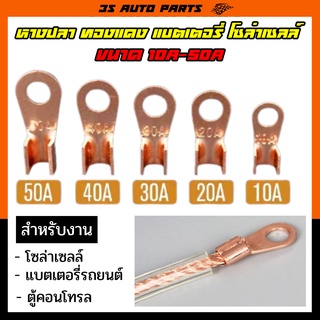 หางปลา ทองแดง แบตเตอรี่ โซล่าเซลล์ 10A-50A CABLE Connector Terminal Lugs Solar Cell หางปลาต่อสายไฟ ขั้วแบตเตอรี่ทองแดง