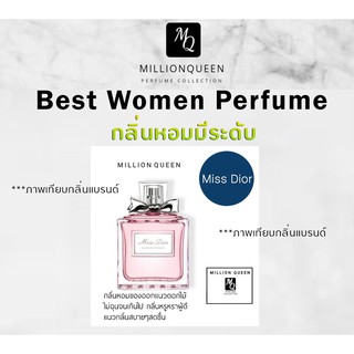 Million Queen น้ำหอมผู้หญิง กลิ่น Miss Dior หอมมาก ติดทนตลอดทั้งวัน ( Eau de Parfum ) 3 ขนาดให้เลือก 10ml,40ml,45ml