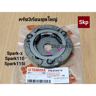 [5TN/4G1]ครัช3ก้อนชุดใหญ่ (แท้) Spark-Z,Spark110,Spark115i,Spark-Nano,Finn.