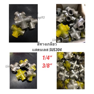 สี่ทางสแตนเลส SUS304 แบบเกลียว 1/4”, 3/8”