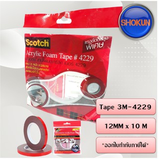 Scotch® Auto Acrylic Foam Tape 3M-4229 (12MM x 10 M) เทปกาวสำหรับอุปกรณ์ตกแต่งรถยนต์