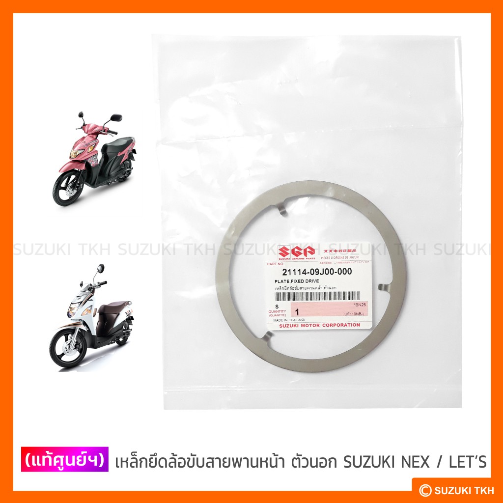 [แท้ศูนย์ฯ] เหล็กยึดล้อขับสายพานหน้าตัวนอก SUZUKI NEX / LET'S