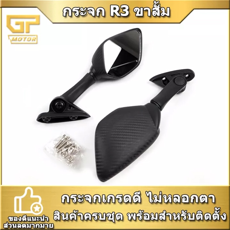 กระจกR3 สำหรับรถมอไซค์ ทรงR-3 ขาสั้น เนื้อกระจกแท้ ไม่หลอกตา ทรง R3 ขาสั้น