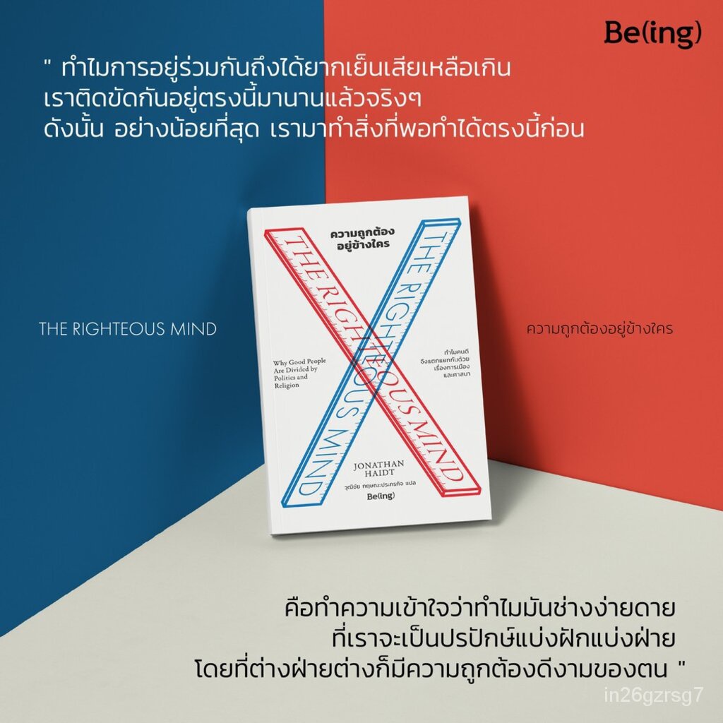 WJ.ความถูกต้องอยู่ข้างใคร The Righteous Mind