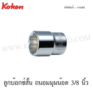 Koken ลูกบ๊อกซ์สั้น ถนอมมุมน๊อต 3/8 นิ้ว ขนาด 5.5-24 มม. รุ่น 3410M (Surface Drive Sockets)