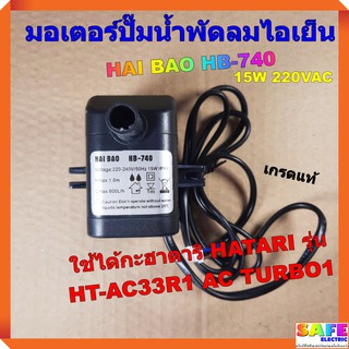 มอเตอร์ปั๊มน้ำพัดลมไอเย็น ไอน้ำ HAI BAO HB-740 15W 220VAC เกรดแท้ ใช้ได้กะฮาตาริ HATARI รุ่น HT-AC33R1 AC TURBO1