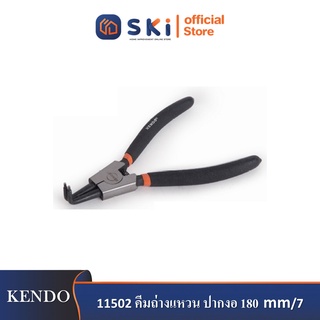 KENDO 11502 คีมถ่างแหวน ปากงอ 180mm/7"| SKI OFFICIAL