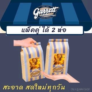 🍿แพ็คคู่!🍿GARRETT Popcorn | กาเร็ต ป็อบคอร์น | Garrett กาเร็ต ป็อปคอร์นจากช็อป