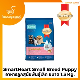 SmartHeart Small Breed Puppy อาหารลูกสุนัขพันธุ์เล็ก ขนาด 1.3 Kg.