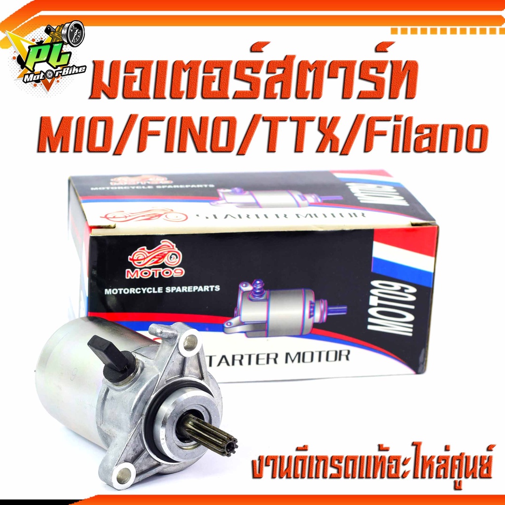 ไดสตาร์ทฟีโน่/มอเตอร์สตาร์ท มอเตอร์ไซค์ รุ่น Fino115i/Mio115i/TTX/Filano/Grand/Filano/Fiore/อะไหล่ ย