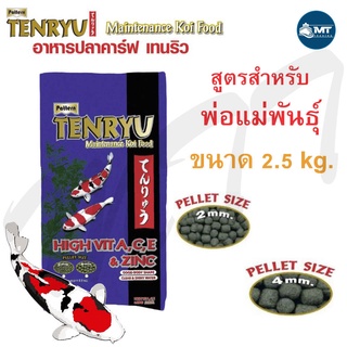 อาหารปลาคาร์ฟ TENRYU Maintenance 2.5 kg. (อาหารปลาคาร์ฟ สูตรเสริมโครงสร้าง บำรุงพ่อแม่พันธุ์)