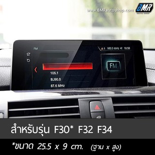 ฟิล์มกระจกกันรอยจอแสดงผลกลาง - BMW 3series F30 , 3GT F34, 4series F32