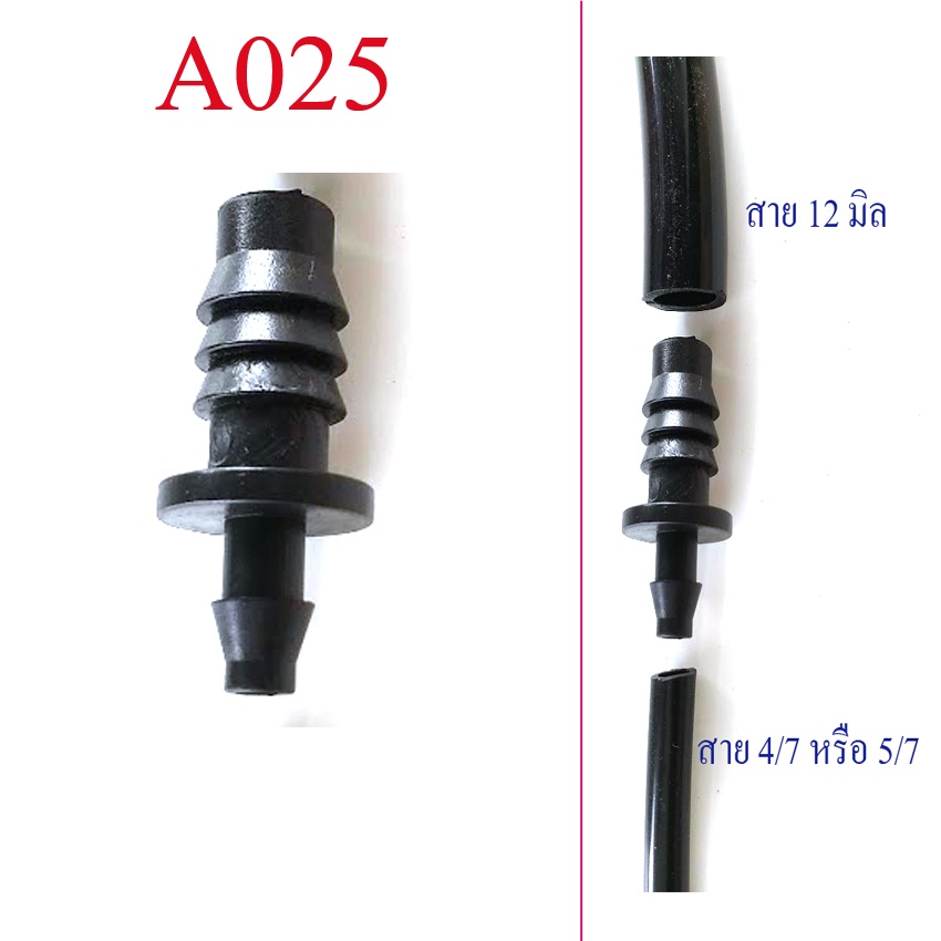 ต่อลดสาย 12 มิล(รูใน 3 หุน) เข้าสายไมโคร 4/7 หรือ 5/7 เกษตร พ่นหมอก รดน้ำต้นไม้ จ่ายน้ำ A025