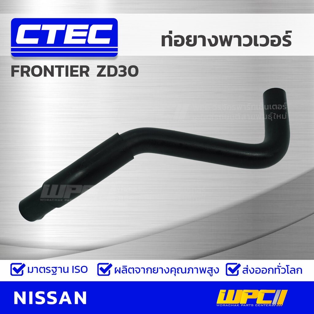 CTEC ท่อยางพาวเวอร์ FRONTIER ZD30 | รูใน23.5 | 49717VK300B