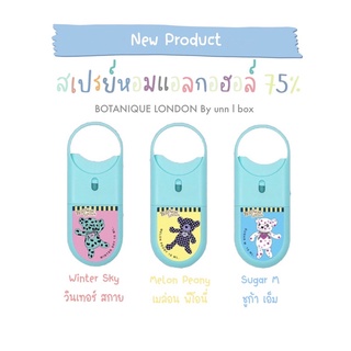 พร้อมส่ง!!!สเปรย์แอลกอฮอลล์ แบบคล้องคอ ลายหมี BOTANIQUE LONDON SANITIZER HAND SPRAY  10 ML.