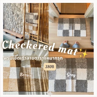 Checkered Mat✨ พรมเช็ดเท้าลายตารางหมากรุก ดูดซับน้ำได้ดี