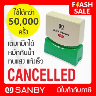 SANBY ตรายางสำเร็จรูป หมึกในตัว รุ่น QUICK STAMPER [CANCELLED] สีแดง QSAE-C2R