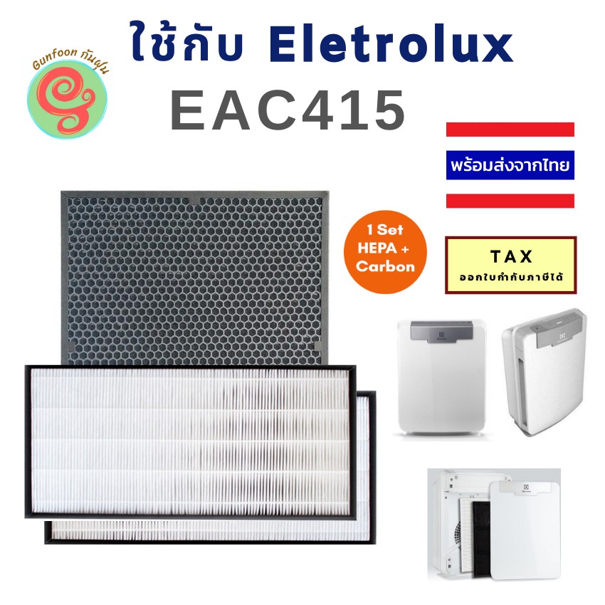แผ่นกรอง ELECTROLUX EAC415 J1450001310 ชุดแผ่นกรองฝุ่น HEPA และแผ่นกรองกลิ่น Carbon สำหรับเครืองฟอกอากาศอิเล็คโทรลักซ