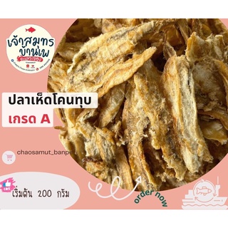 ปลาเห็ดโคนทุบ อย่างดี/ปลาทุบปรุงรส/ปลาทุบอบอย่างดี/ปลาทุบ ฟู อร่อย