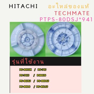 อะไหล่ของแท้/ใบพัดเครื่องซักผ้าฮิตาชิ/Hitachi/PTPS-80DSJ*941