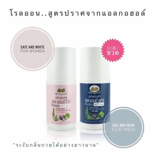 🔅โรลออน Safe and White/Safe and Fresh🔅ระงับกลิ่นกาย อภัยภูเบศร