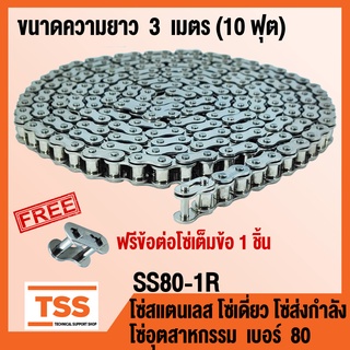 SS80-1R โซ่ส่งกำลังสแตนเลส โซ่เดี่ยว โซ่อุตสาหกรรม เบอร์ 80 (Transmission Roller chain) 3 เมตร/1กล่อง โซ่สแตนเลส