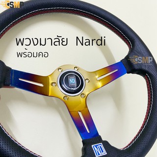 พวงมาลัย NARDI(นาดี้) ไดร์แท้ หนังรูยก2นิ้วครึ่ง พร้อมคอบางตรงรุ่นสูง2นิ้ว