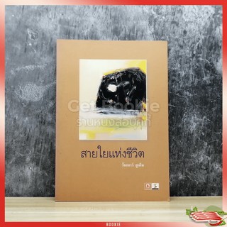 ขายหนังสือ สายใยแห่งชีวิต