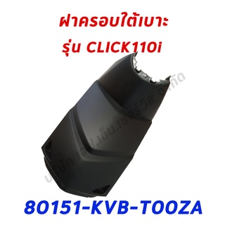 ปิดใต้เบาะ Click110i ของแท้ศูนย์ฮอนด้า 80151-KVB-T00ZA