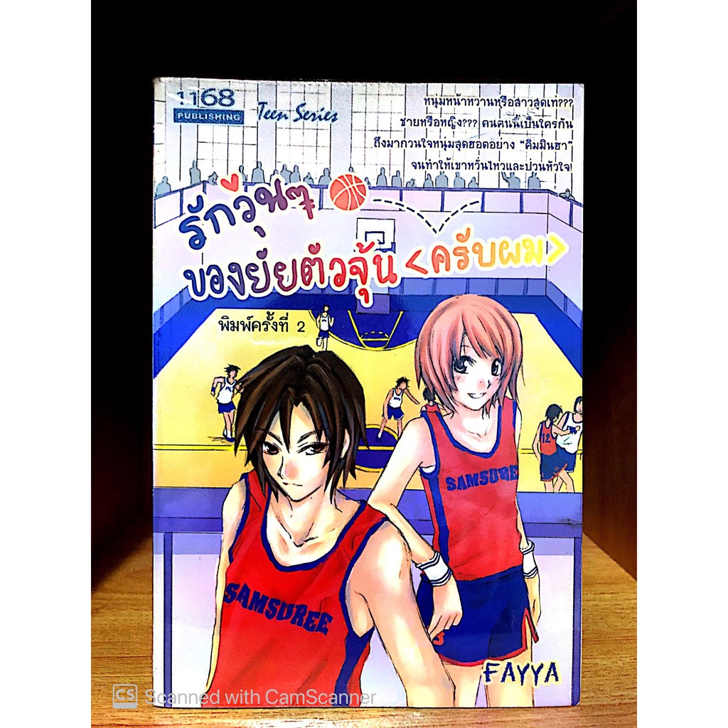 1168 Publishing เรื่อง รักวุ่นๆ ของยัยตัวจุ้น<ครับผม> โดย Fayya