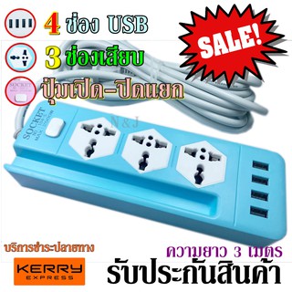 ปลั๊กไฟ 3 ช่อง 4 USB 3 เมตร รุ่น Socket Extension NO.104-3 ปลั๊กพ่วง ปลั๊กเสริม 2500w คละสี รับประกันสินค้า