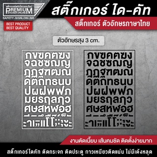 (สูง 3 CM.) สติ๊กเกอร์ตัวอักษรไทย สติ๊กเกอร์ตัวอักษร ตัวอักษรไทย ตัวอักษรภาษาไทย ตัวหนังสือไทย อักษรไทย ตัวอักษรภาษาไทย