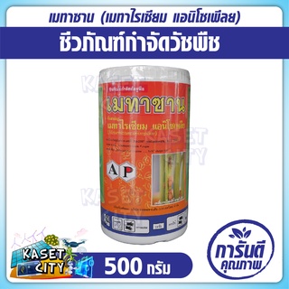 เมทาซาน 500 กรัม เมทาไรเซียม แอนิโซเพล(Metarhizium anisopliae) ชีวภัณฑ์กำจัดวัชพืช สารชีวภาพ เชื้อแบคทีเรีย