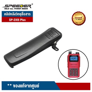 SPEEDER คลิปหลังวิทยุสื่อสาร รุ่น SP-DX5 Plus ของแท้จากศูนย์