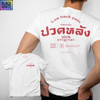 เสื้อยืด สกรีนลายปวดหลัง unisex  T-shirt การลดราคา เสื้อยืด เสื้อยืดเท่ห์ เสื้อยืดฮิต SMLXL2XL oversize