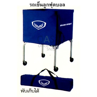 GRAND SPORT  Soccer ball cart รถเข็นมีล้อ ใส่ลูกฟุตบอล แกรนด์สปอร์ท #373833