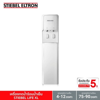 ตู้กดน้ำดื่มร้อน-เย็นราคาพิเศษส่งฟรี Stiebel Eltron รุ่น LIFE XL