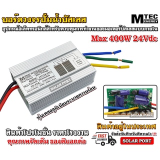 บอร์ดคอนโทรล ปั๊มน้ำบัสเลสโซล่าเซลล์ 150W 12V 375W 24V  ไดรเวอร์มอเตอร์ BLDC สำหรับปั๊มน้ำ (Brushless DC motor Driver)