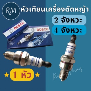 หัวเทียน WS7F เครื่องพ่นยา เครื่องตัดหญ้า (1หัว)