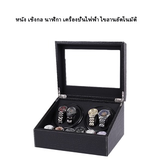 Watch Winder กล่องเก็บนาฬิกา 4 เรือน กล่องหมุนนาฬิกา ตู้เก็บนาฬิกา แข็งแรง ทนทาน เก็บนาฬิกาได้มากถึง10 เรือน