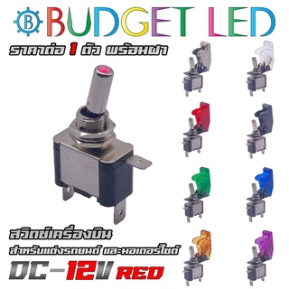 สวิตช์เครื่องบินแสงสีแดง 12V ทนกระแสได้ 20A มีฝาให้เลือกถึง 8 สี สวิตช์โยกเปิด-ปิดมีแอลอีดีแสดงสถานะ (ชุดละ 1 ตัว)