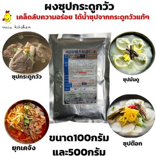 ผงซุปกระดูกวัว ขนาด100กรัม และขนาด500กรัม