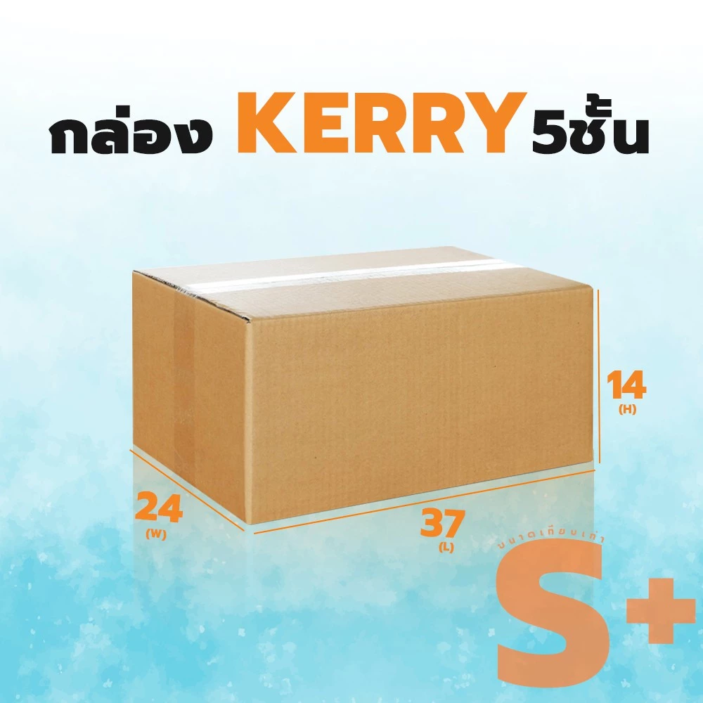 กล่องลูกฟูก 5 ชั้น 24X37X14CM เบอร์ S+ (KERRY) แพ็ค 10 ใบ