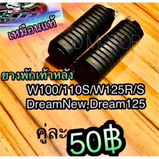 ยางพักเท้าหลัง W100 W110S W125 Dream New ได้คู่ แบบแท้