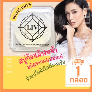 LIV DEEP CLEANSING DIAMOND SOAP 80G สบู่เพชร ลิฟ  คลีนซิ่ง ไดมอนด์ โซฟ สบู่ล้างหน้า หน้าเงา หน้าใส สบู่ผิวขาว หน้าใส ขาว