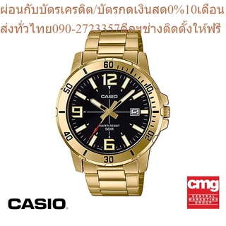 CASIO นาฬิกาข้อมือผู้ชาย GENERAL รุ่น MTP-VD01G-1BVUDF นาฬิกา นาฬิกาข้อมือ นาฬิกาข้อมือผู้ชาย