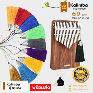 ภู่ตกเเต่ง Kalimba คาลิมบา ห้อยประดับสิ่งของ