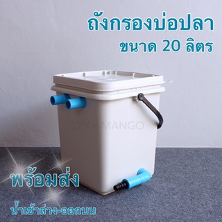 ถังกรองน้ำบ่อปลา น้ำออกด้านบน ไม่มีวาล์วปรับความแรงน้ำ ถังสี่เหลี่ยม 20ลิตร (เฉพาะถัง ไม่มีวัสดุกรองไม่มีปั้ม) รุ่นFS-U1